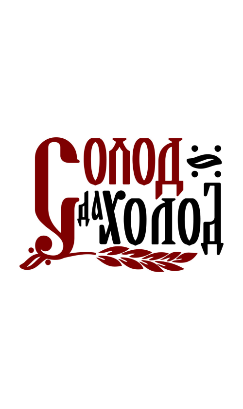 Солод да Холод