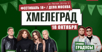 «Хмелеград»: в Москве пройдет фестиваль гастрономии, музыки и пивной культуры