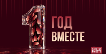 Один год под брендом «Напитки Вместе»: более 30 новых продуктов и рекордные вложения в заводы